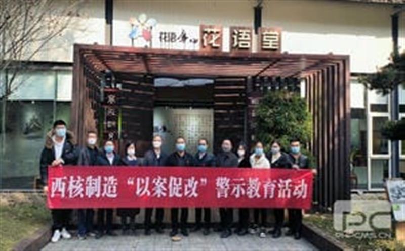 固本培元强基本 守正立异促生长——记西核制造清廉警示教育运动